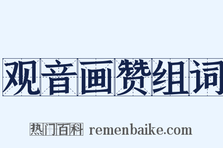 观音画赞组词是什么意思的图片